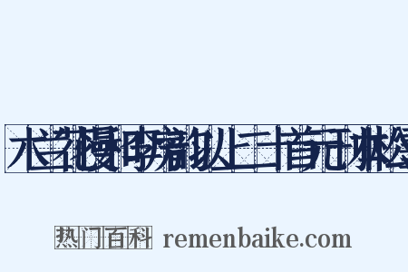 木兰花慢和李房韵以上二十首元刊本松雪是什么意思的图片